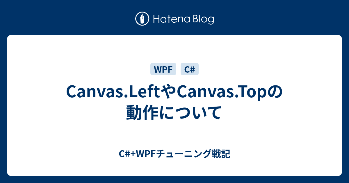 Canvas.LeftやCanvas.Topの動作について C+WPFチューニング戦記