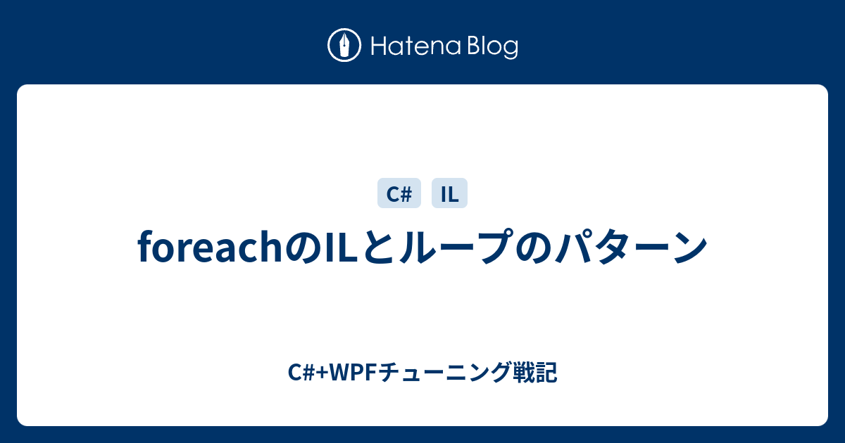 Foreachのilとループのパターン C Wpfチューニング戦記