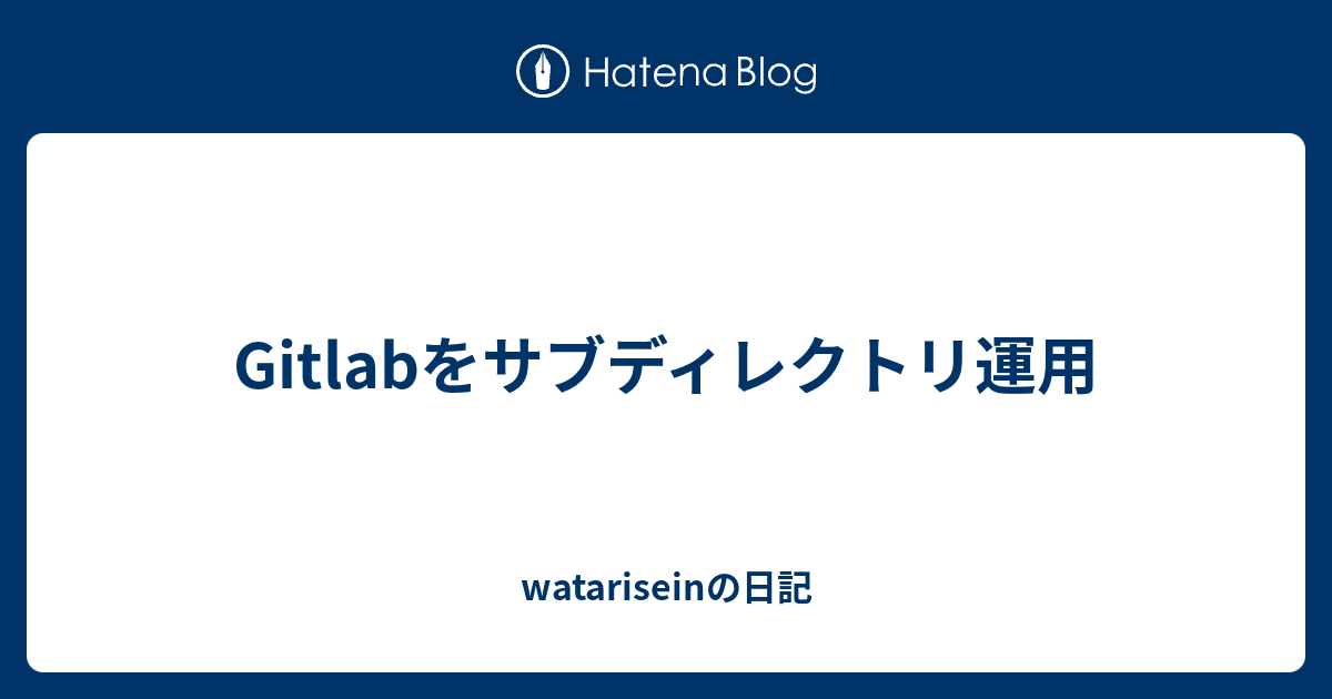 Gitlab watarisein 