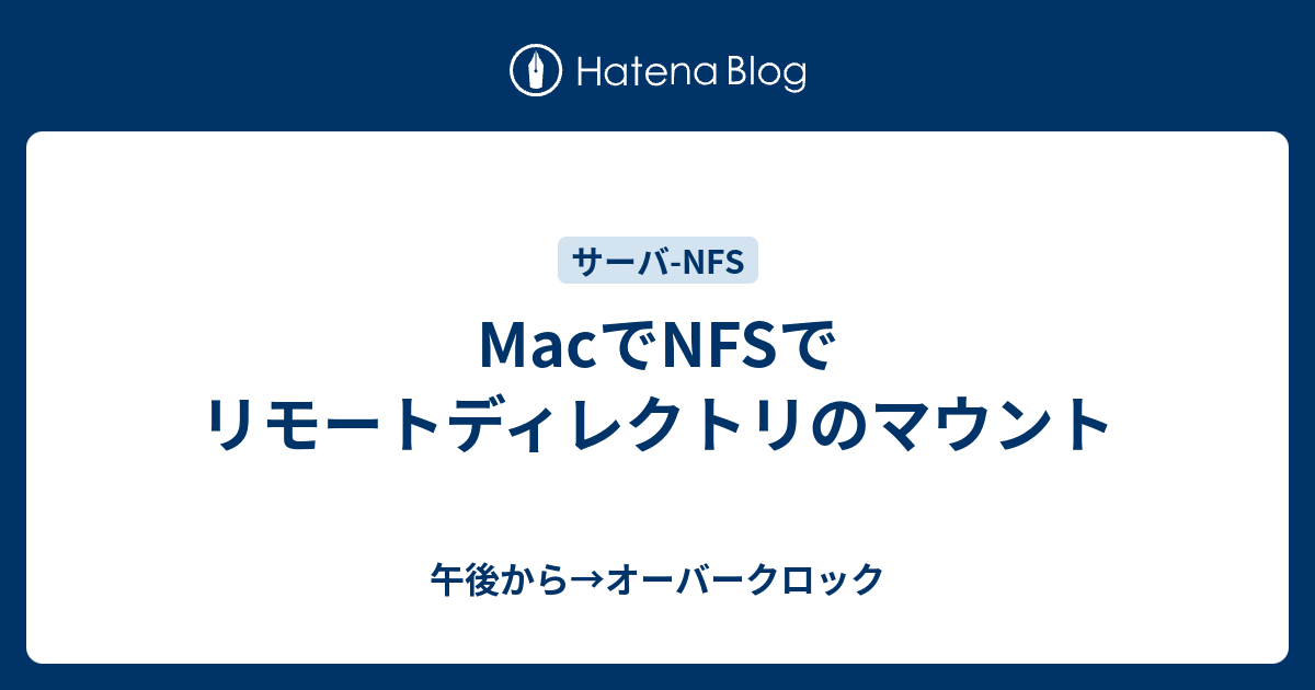 Macでnfsでリモートディレクトリのマウント 午後から オーバークロック
