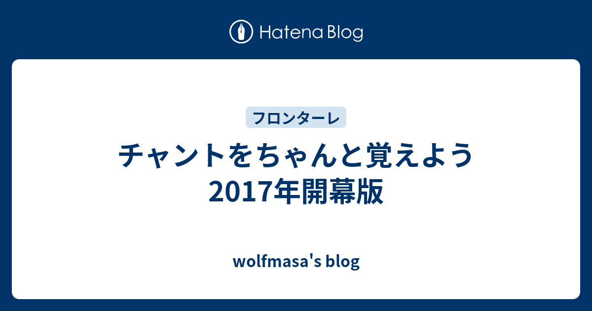 チャントをちゃんと覚えよう 2017年開幕版 Wolfmasa S Blog