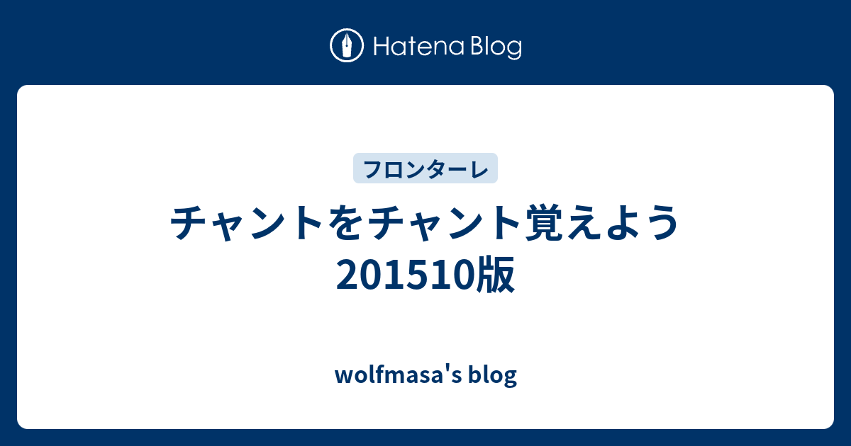 チャントをチャント覚えよう 1510版 Wolfmasa S Blog