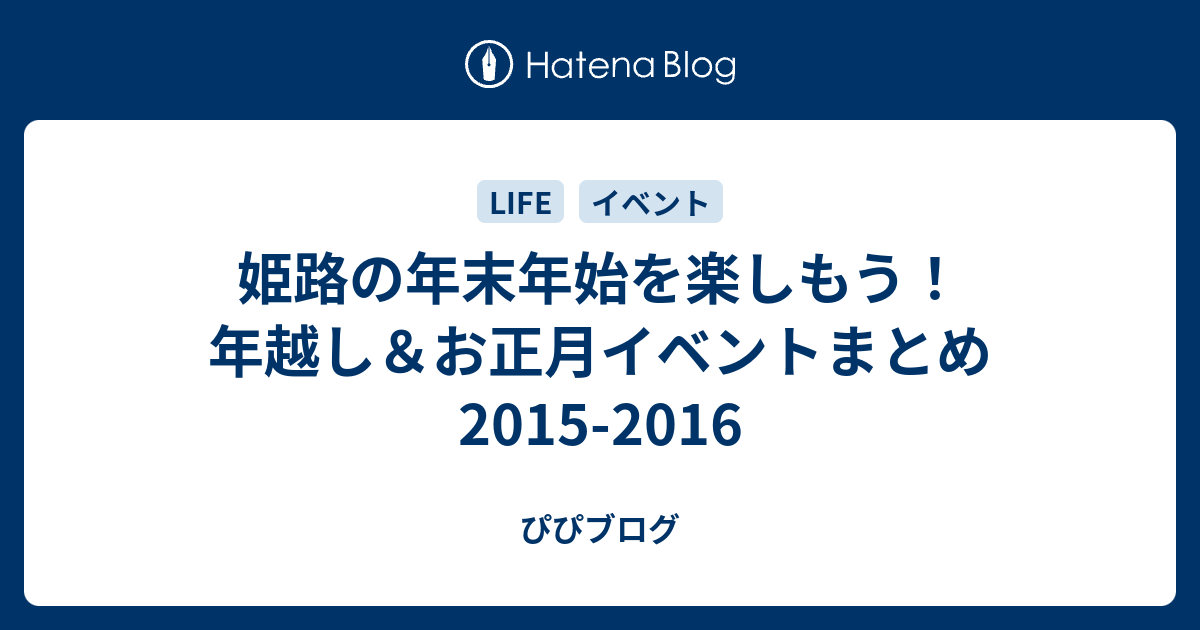 姫路の年末年始を楽しもう 年越し お正月イベントまとめ 15 16 かさぶたブログ