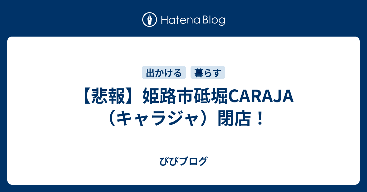 イオンモール姫路大津店のsoftbank閉店 なべちゃんの100のメモ