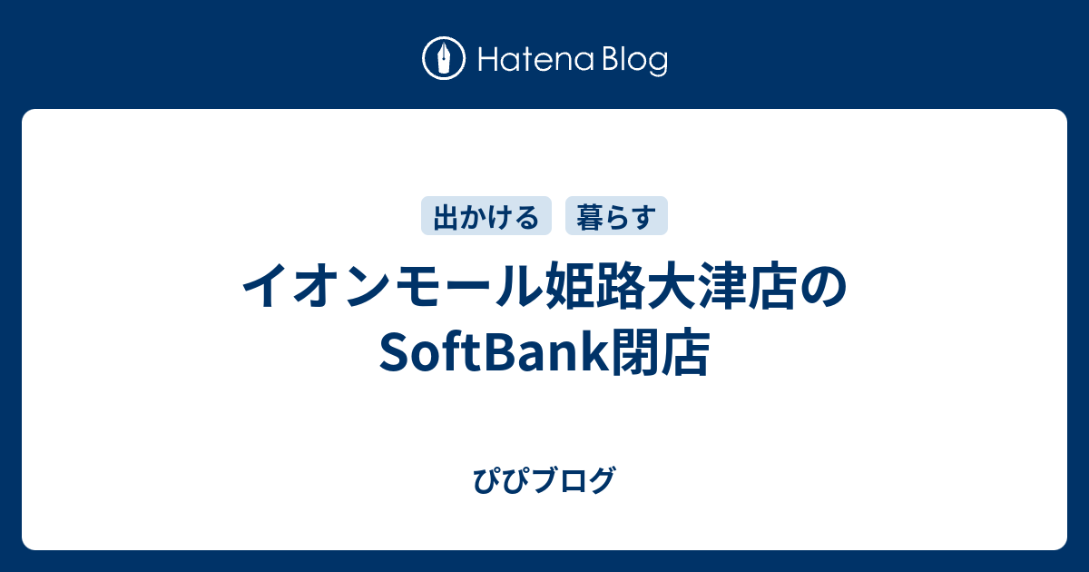 イオンモール姫路大津店のsoftbank閉店 なべちゃんの100のメモ