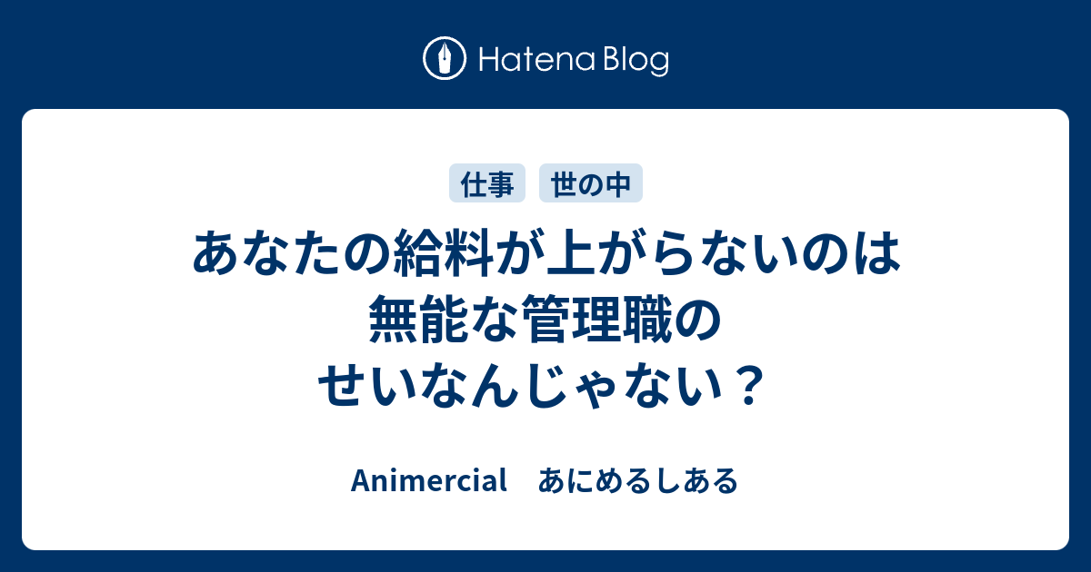 あなたの給料が上がらないのは無能な管理職のせいなんじゃない？ Animercial あにめるしある