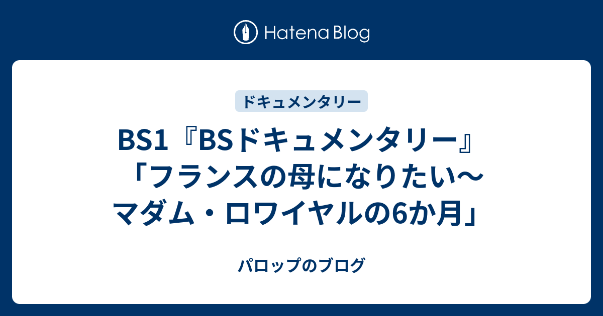 Bs1 Bsドキュメンタリー フランスの母になりたい マダム ロワイヤルの6か月 パロップのブログ