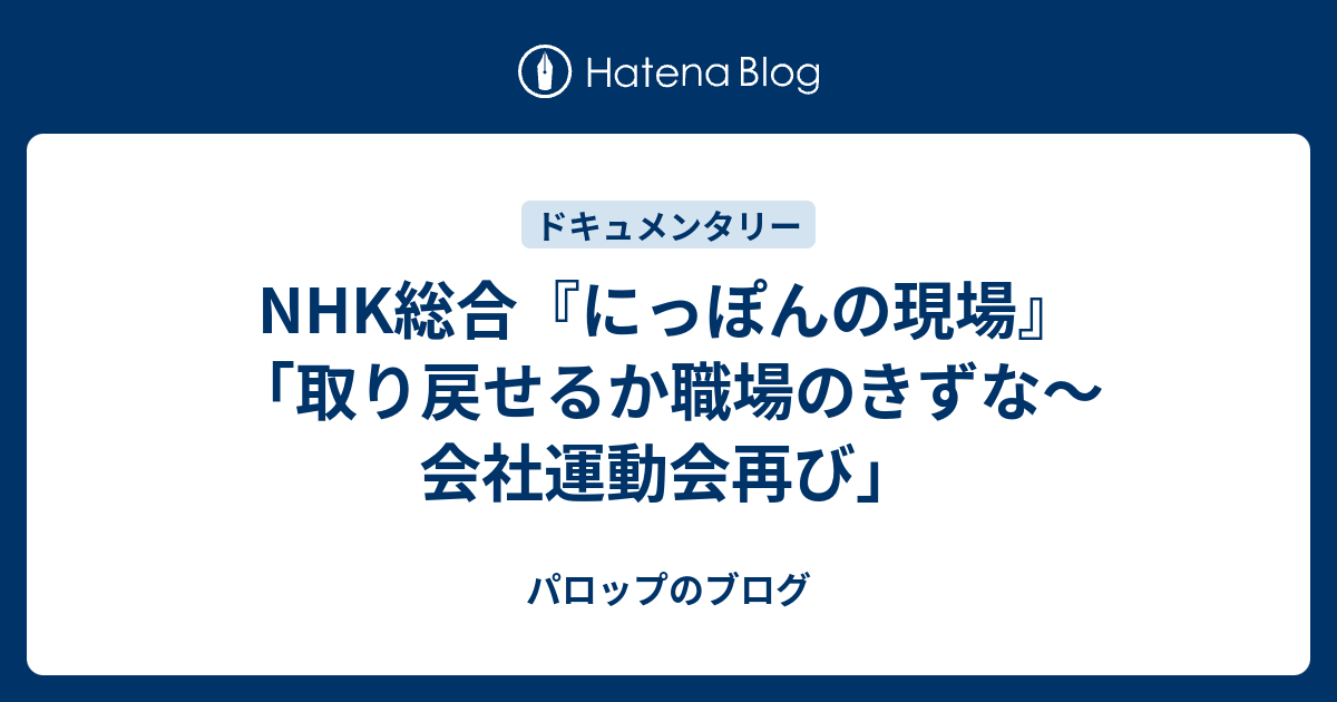 Nhk総合 にっぽんの現場 取り戻せるか職場のきずな 会社運動会