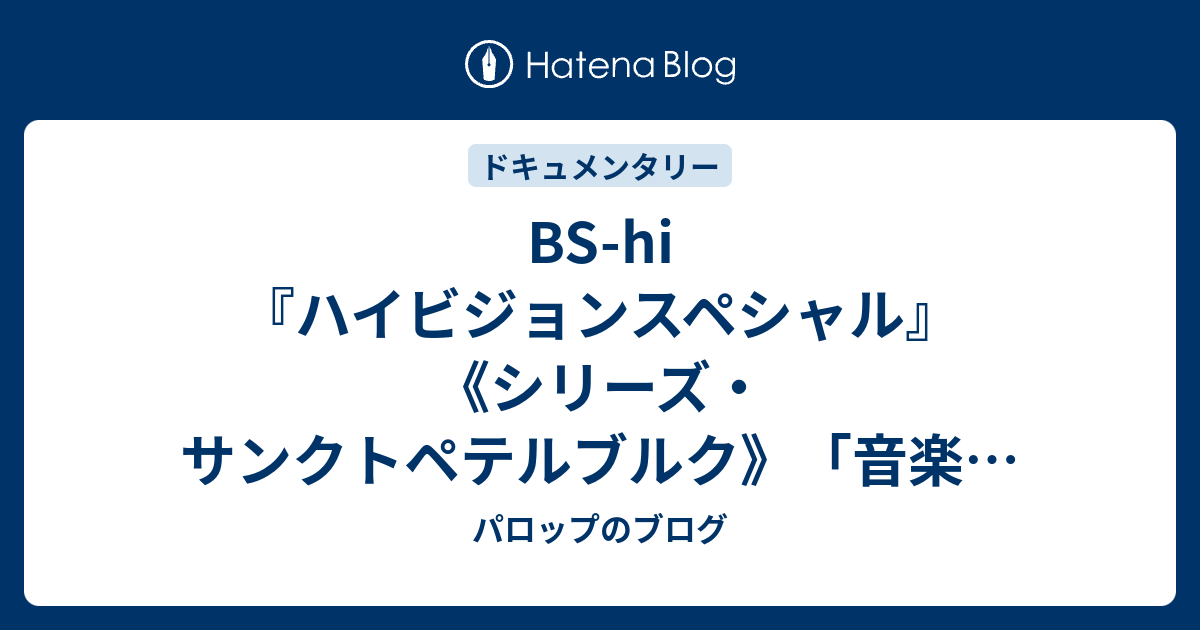 BS-hi『ハイビジョンスペシャル』《シリーズ・サンクトペテルブルク