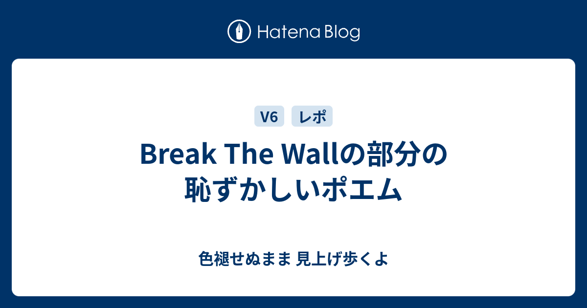 Break The Wallの部分の恥ずかしいポエム 色褪せぬまま 見上げ歩くよ