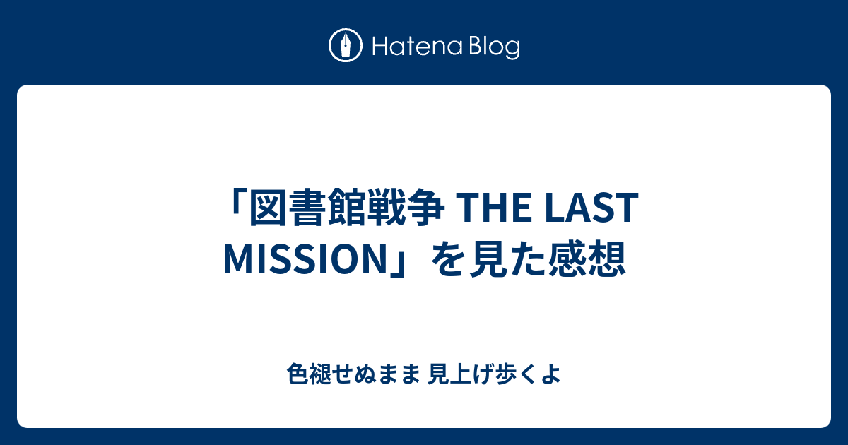 図書館戦争 The Last Mission を見た感想 色褪せぬまま 見上げ歩くよ