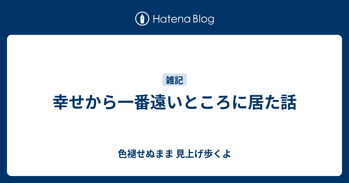 幸せから一番遠いところに居た話 色褪せぬまま 見上げ歩くよ