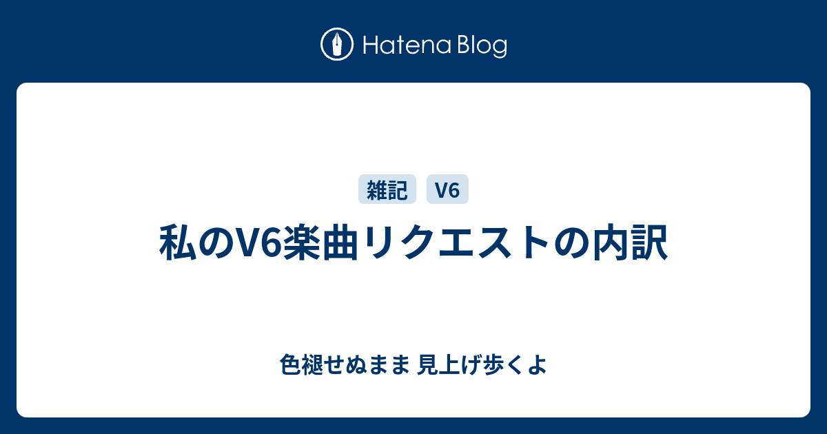 私のv6楽曲リクエストの内訳 色褪せぬまま 見上げ歩くよ