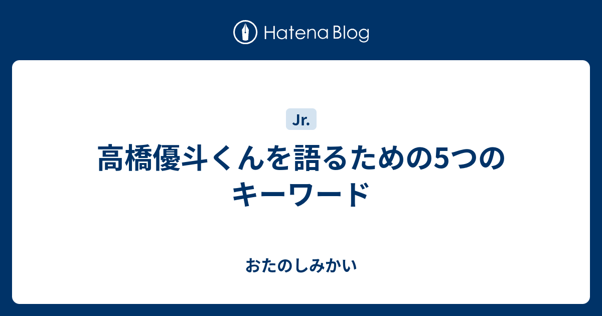 高橋優斗くんを語るための5つのキーワード おたのしみかい