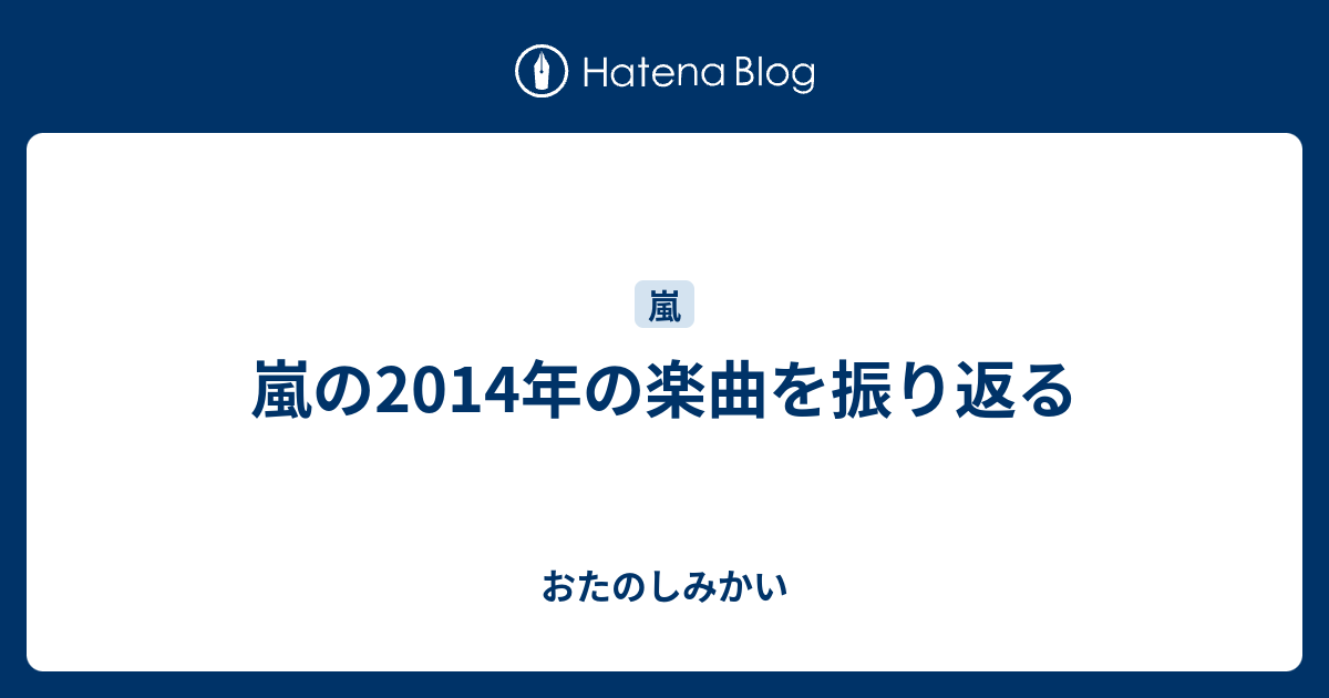 嵐の14年の楽曲を振り返る おたのしみかい