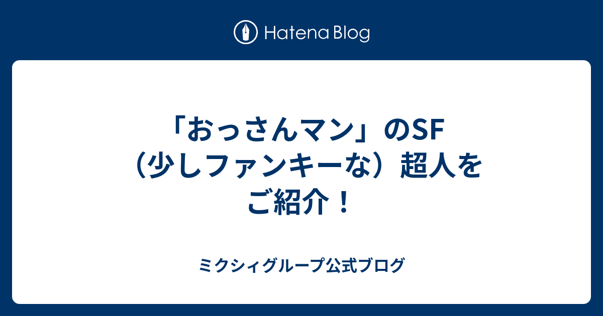 おっさんマン のsf 少しファンキーな 超人をご紹介 ミクシィグループ公式ブログ