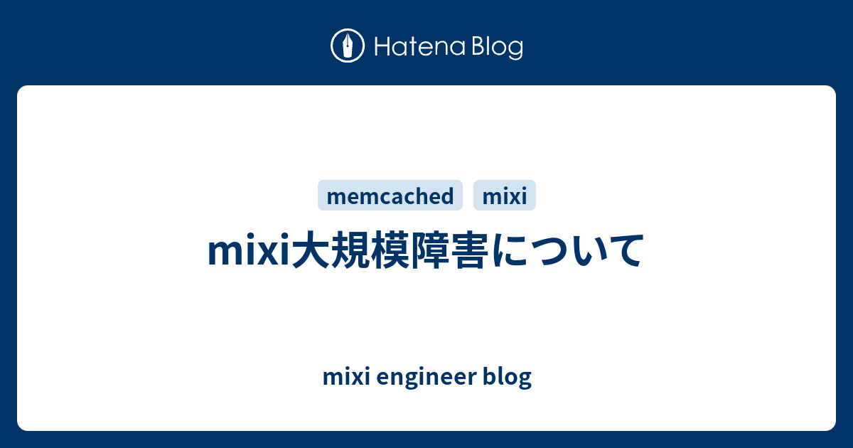 Mixi大規模障害について Mixi Engineer Blog