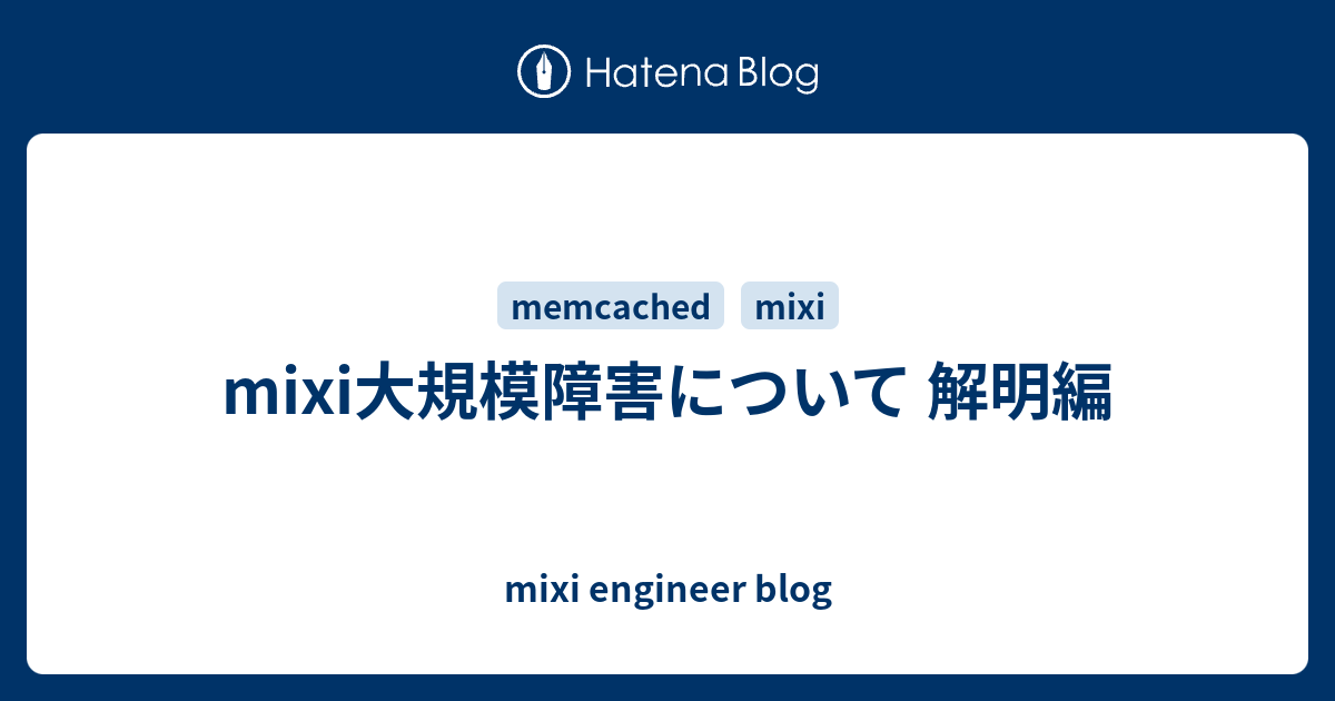 B Memcached Mixi大規模障害について 解明編 Mixi Engineer Blog