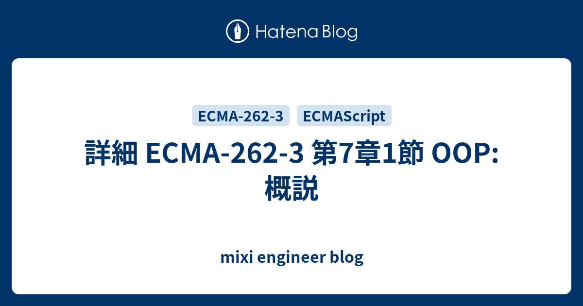 詳細 ECMA-262-3 第7章1節 OOP: 概説 - mixi engineer blog