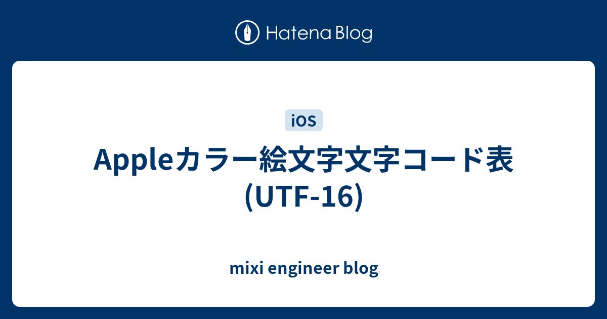 Appleカラー絵文字文字コード表 Utf 16 Mixi Engineer Blog