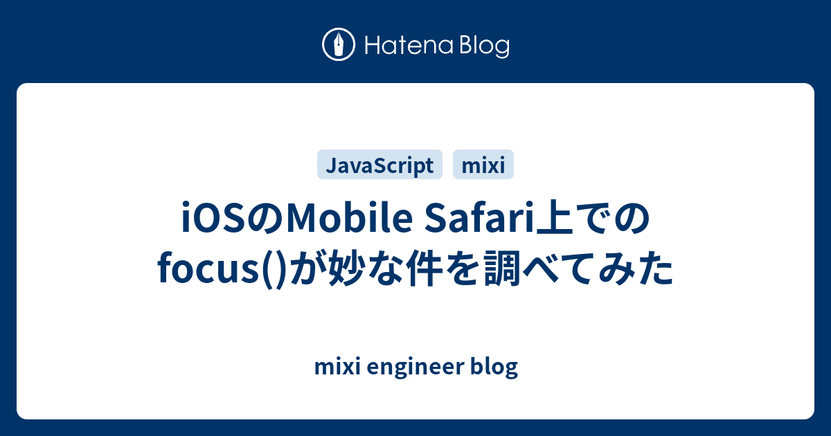 Iosのmobile Safari上でのfocus が妙な件を調べてみた Mixi Engineer Blog