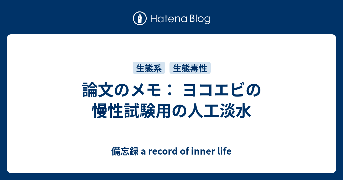 論文のメモ ヨコエビの慢性試験用の人工淡水 備忘録 A Record Of Inner Life