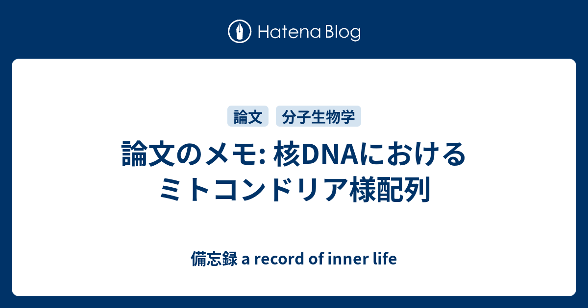 論文のメモ 核dnaにおけるミトコンドリア様配列 備忘録 A Record Of Inner Life