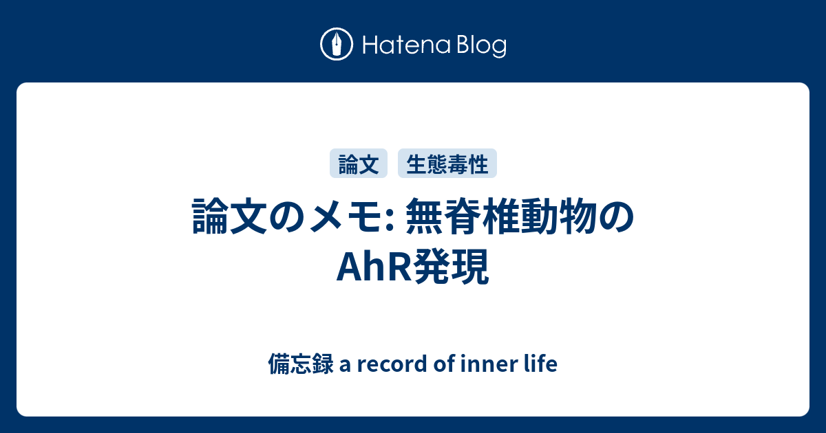 論文のメモ 無脊椎動物のahr発現 備忘録 A Record Of Inner Life