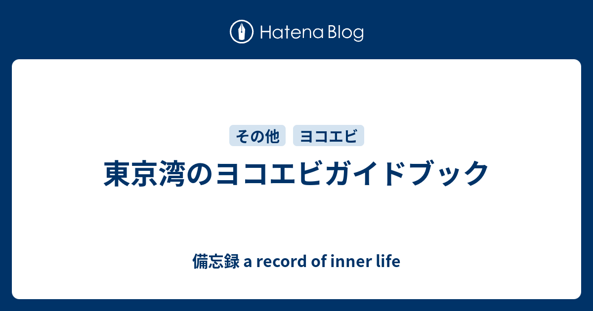 東京湾のヨコエビガイドブック - 備忘録 a record of inner life