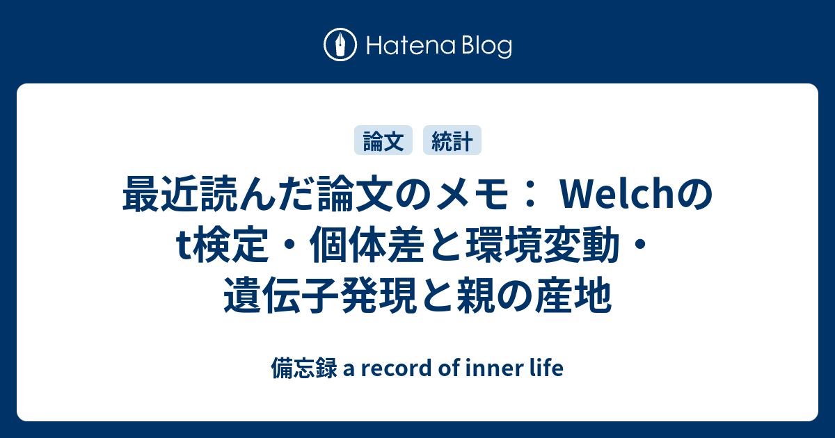 最近読んだ論文のメモ Welchのt検定 個体差と環境変動 遺伝子発現と親の産地 備忘録 A Record Of Inner Life