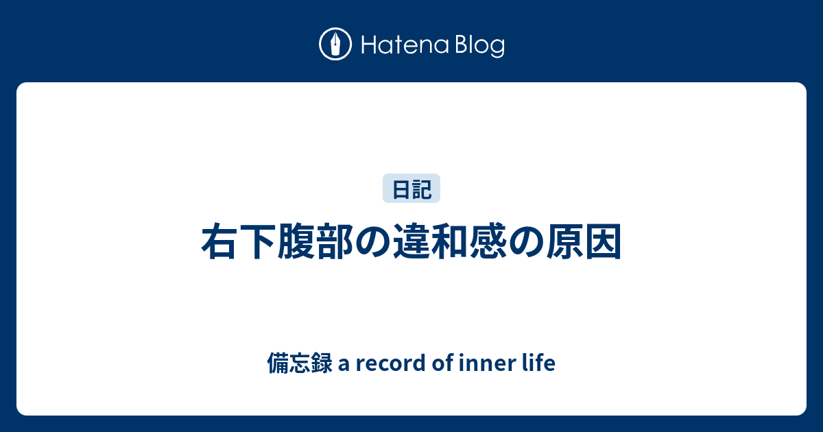 違和感 右 脇腹 「右肋骨下」に関するQ＆A