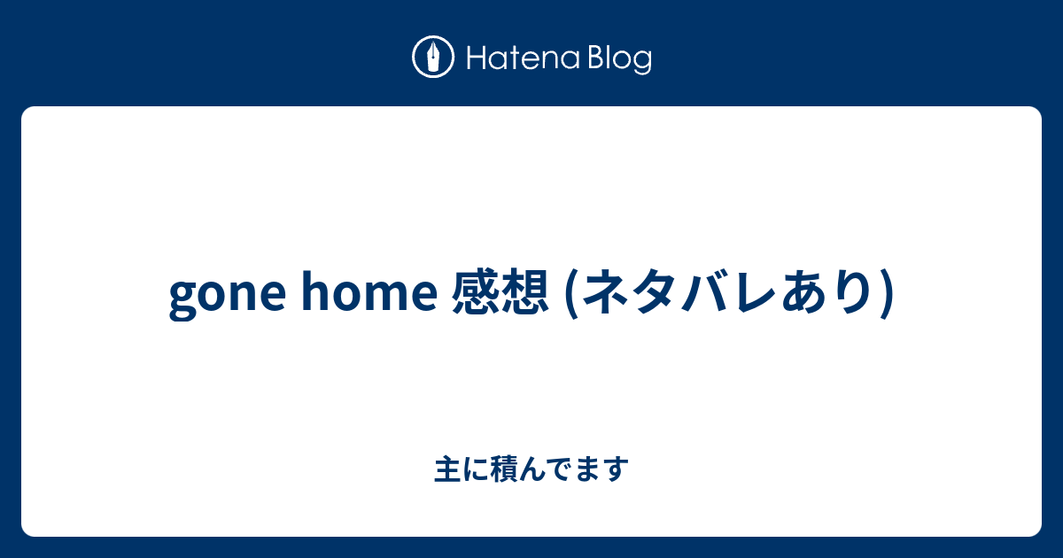 Gone Home 感想 ネタバレあり 主に積んでます