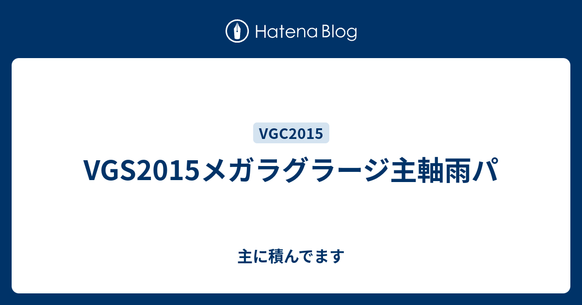 Vgs15メガラグラージ主軸雨パ 主に積んでます