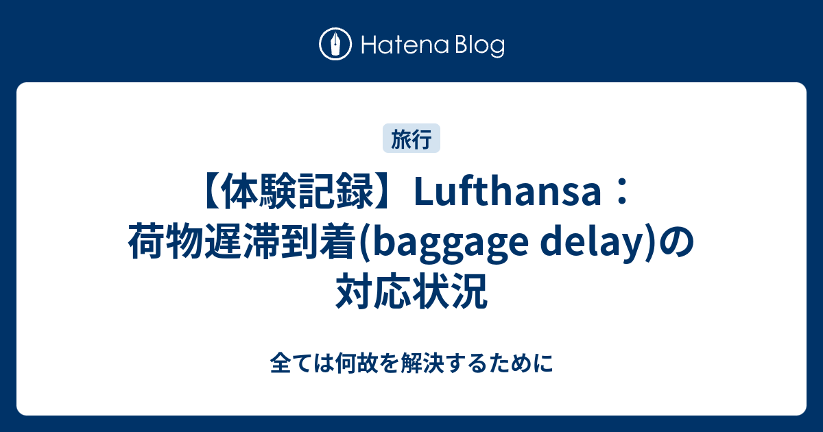 【体験記録】Lufthansa：荷物遅滞到着(baggage delay)の対応状況 全ては何故を解決するために