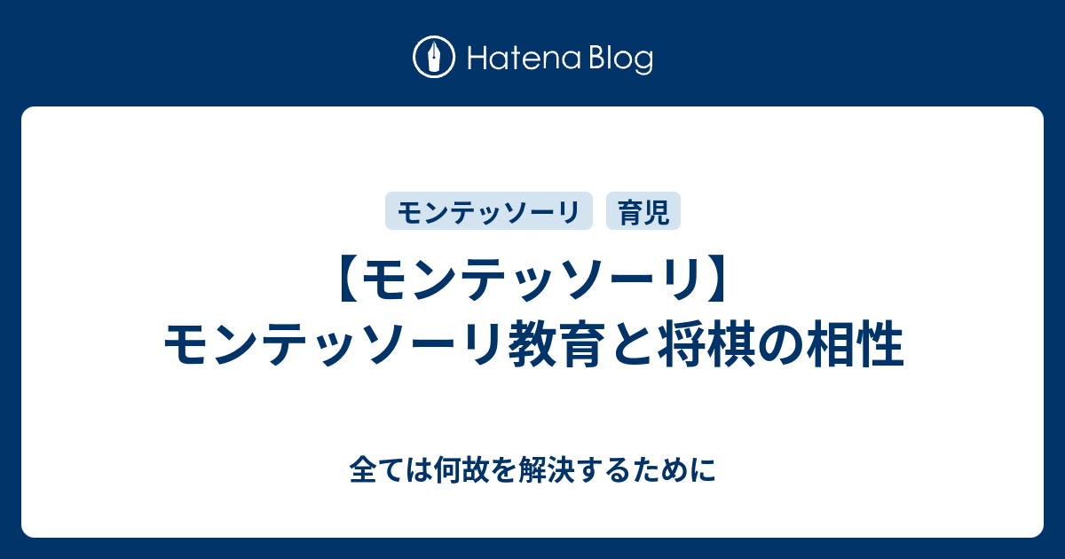 モンテッソーリ モンテッソーリ教育と将棋の相性 全ては何故を解決するために