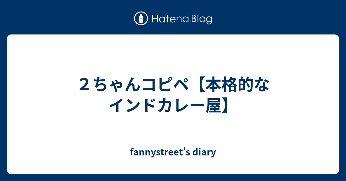 ２ちゃんコピペ 本格的なインドカレー屋 Fannystreet S Diary