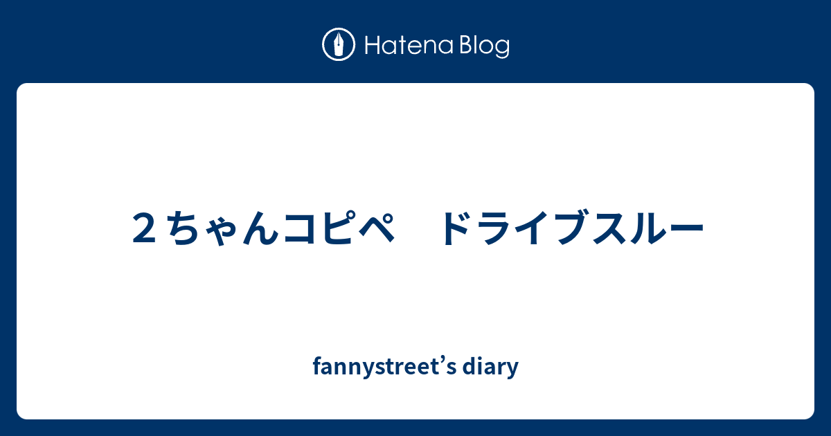 ２ちゃんコピペ ドライブスルー Fannystreet S Diary