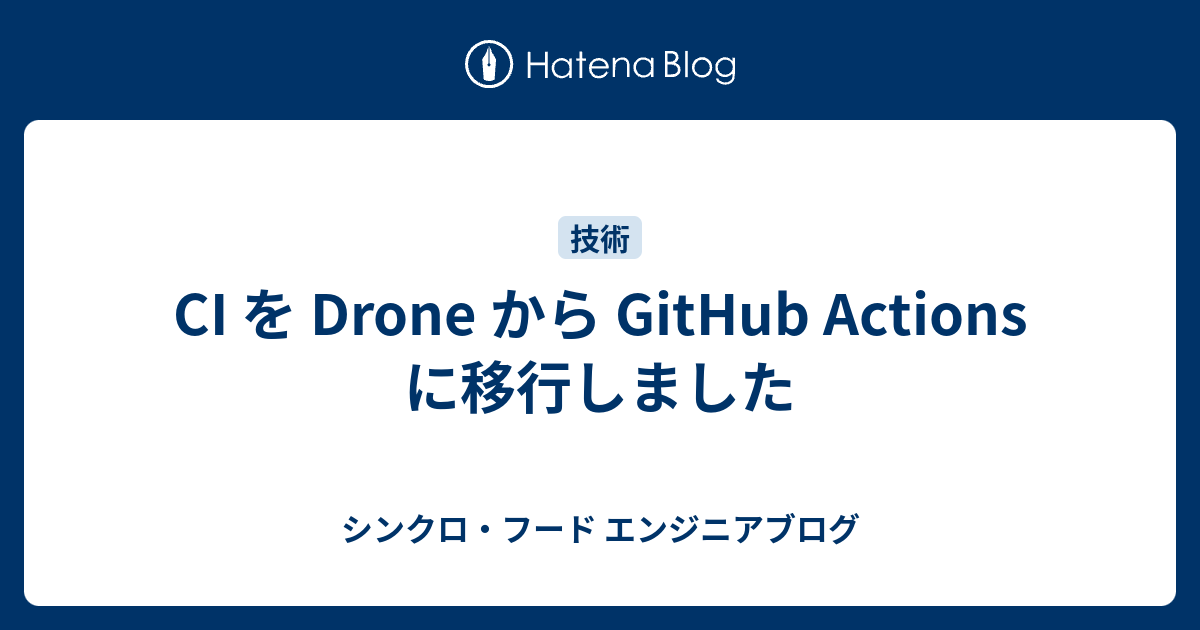 CI を Drone から GitHub Actions に移行しました - シンクロ・フード エンジニアブログ