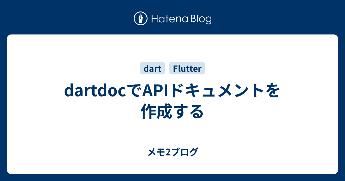 dartdocでAPIドキュメントを作成する メモ2ブログ