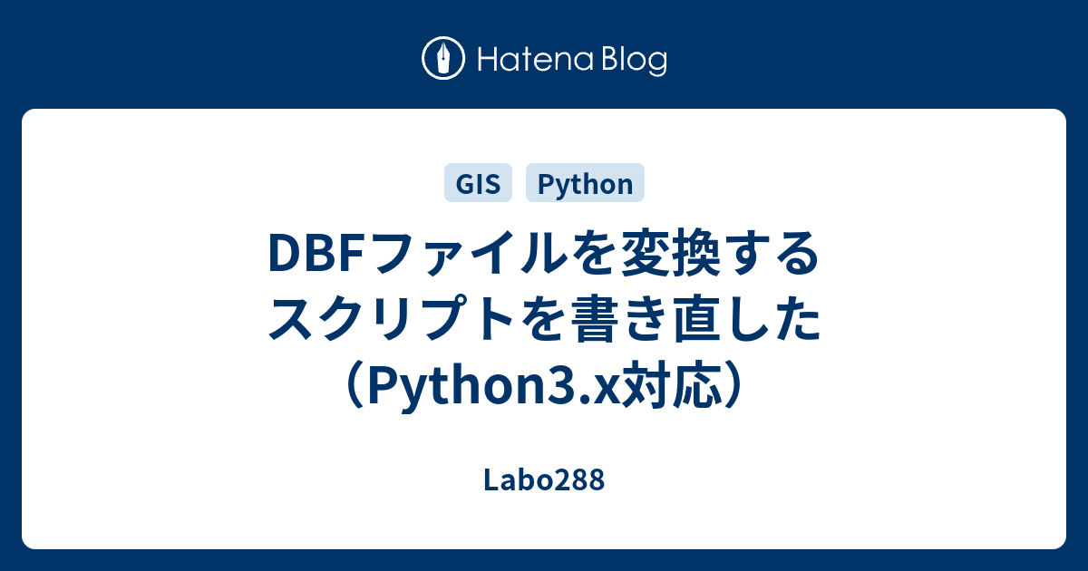 DBFファイルを変換するスクリプトを書き直した（Python3.x対応） - Labo288