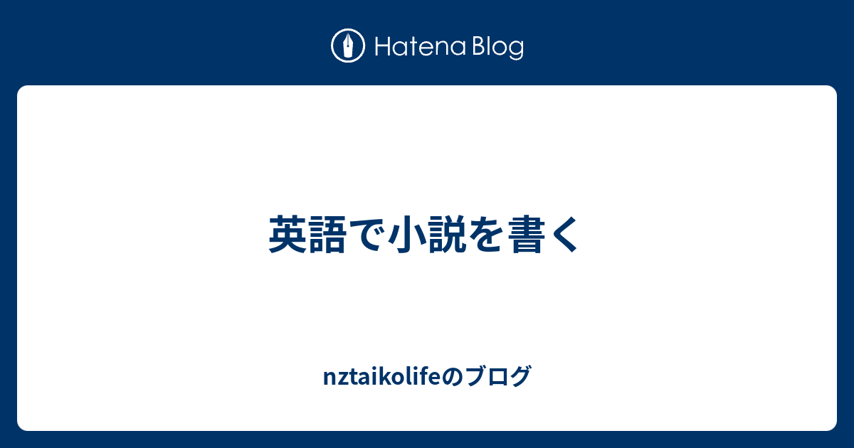 英語で小説を書く Nztaikolifeのブログ