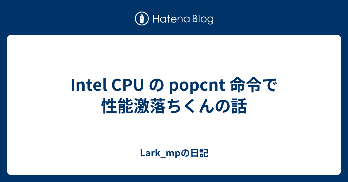 Intel CPU の popcnt 命令で性能激落ちくんの話 - Lark_mpの日記