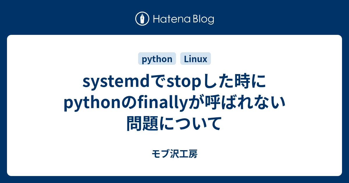 Systemdでstopした時にpythonのfinallyが呼ばれない問題について Dothikoのカクカクワールド2d Reboot