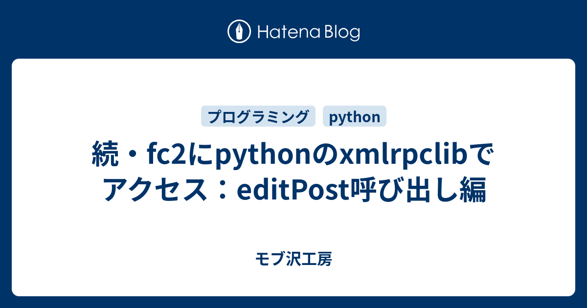  fc2 python xmlrpclib editpost dothiko 2d reboot