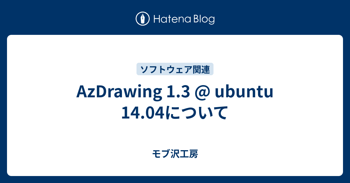 AzDrawing 1.3 @ ubuntu 14.04について - モブ沢工房