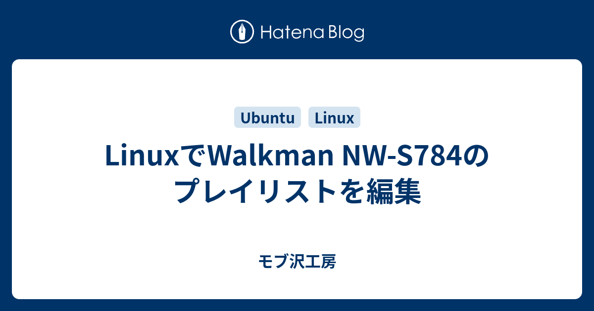 Linuxでwalkman Nw S784のプレイリストを編集 Dothikoのカクカクワールド2d Reboot