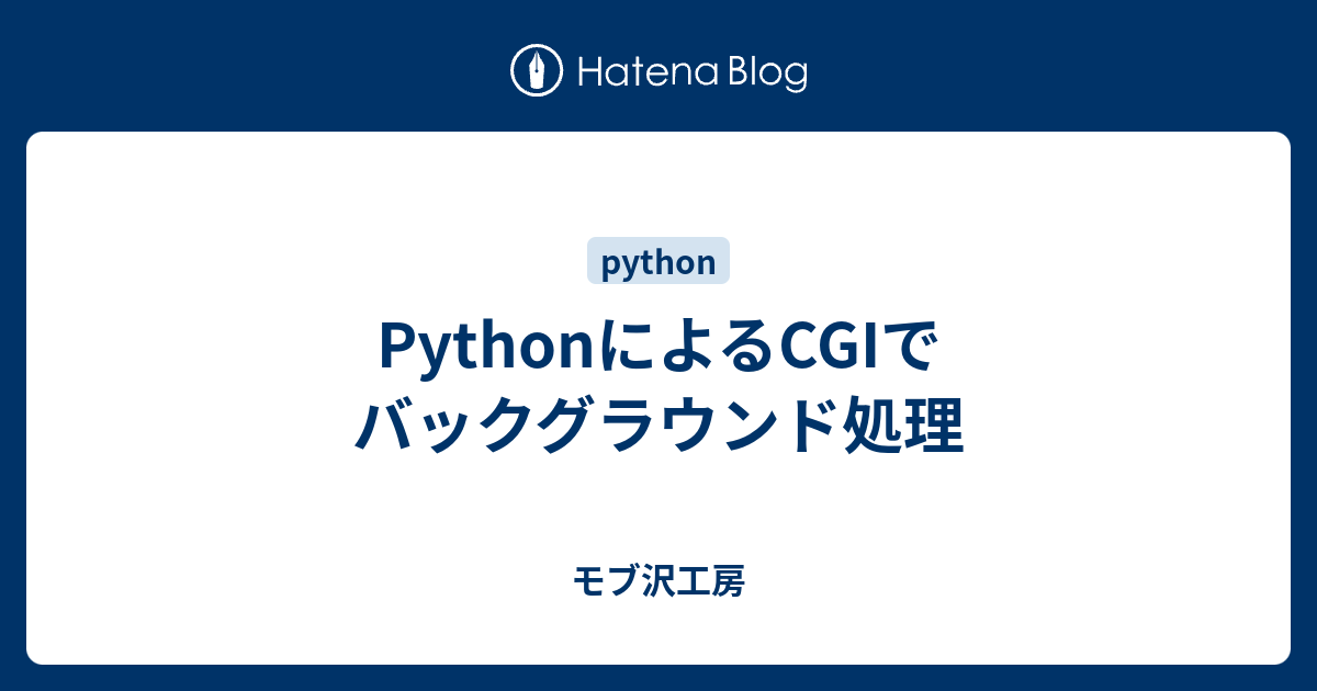 Pythonによるcgiでバックグラウンド処理 Dothikoのカクカクワールド2d Reboot