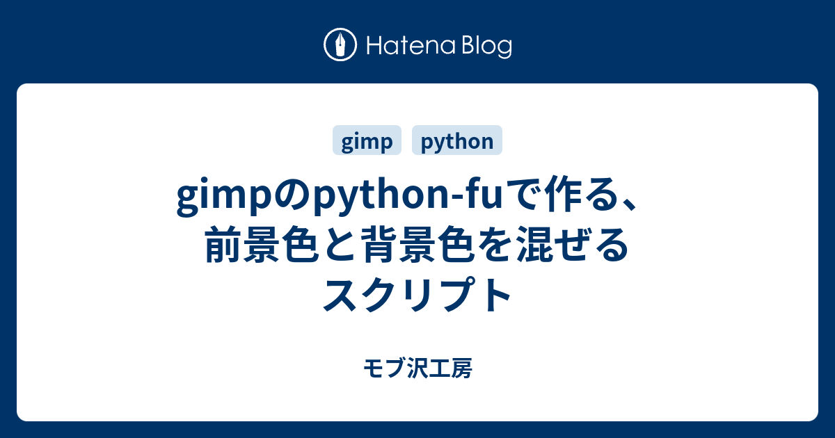 gimpのpython-fuで作る、前景色と背景色を混ぜるスクリプト - dothiko 