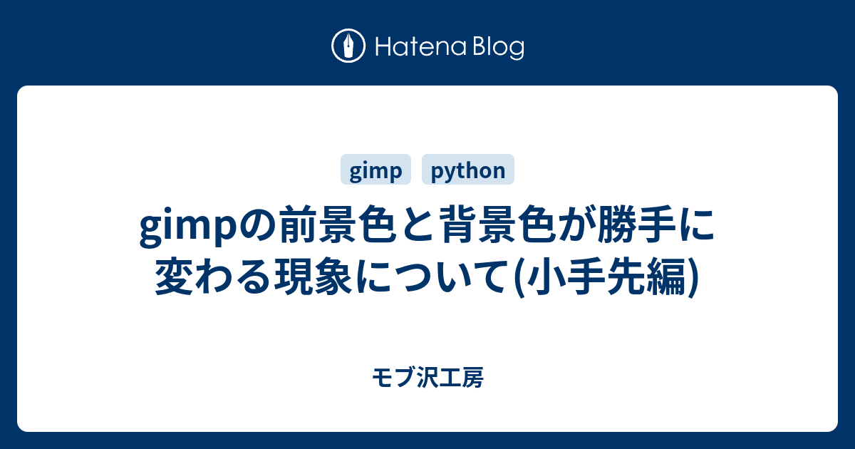 gimpの前景色と背景色が勝手に変わる現象について(小手先編) - dothiko 