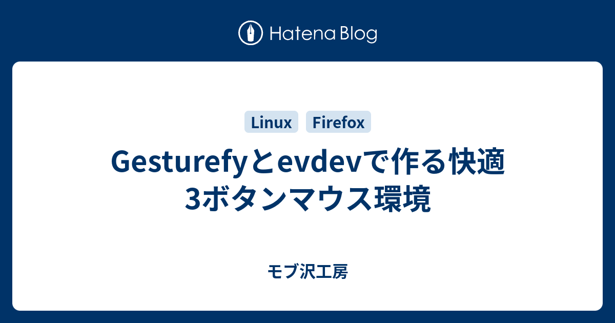 Gesturefyとevdevで作る快適3ボタンマウス環境 Dothikoのカクカクワールド2d Reboot